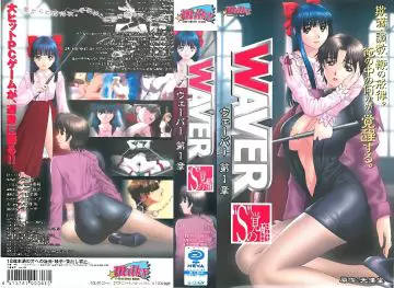 [Milky] WAVER ウェーバー 第1章 “S”の覚醒