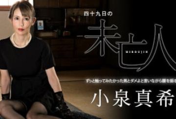 Caribbeancom 加*比 060323-001 四十九日の未亡人 ～ずっと触ってみたかった男とダメよと言いながら腰を振る女～小泉真希