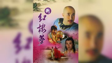 简介新红楼梦1初尝禁果
