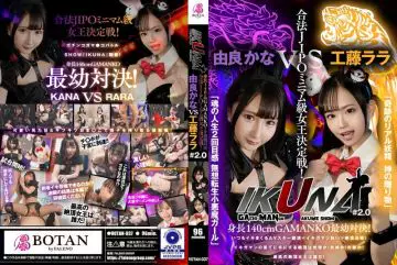 VOTAN-037 『IKUNA＃2.0 』身长140cmGAMANKO最*対决！ 合法JIPOミニマム级女王决