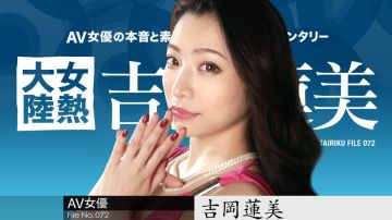 加*比042619-903 女热大陆 File.072吉冈莲美