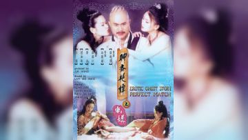 聊斋艳谭之幽媾