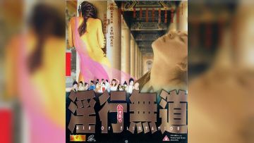 玉蒲团之淫行无道