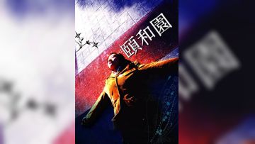 颐和园未删减版