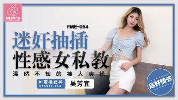 PME-054 迷*抽插性感女私教-吴芳宜