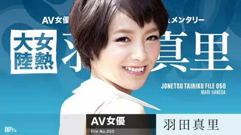  女熱大陸 File.050