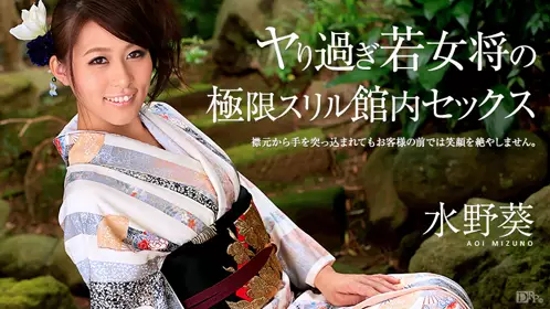 【020315-798】極限快感館內性愛 水野葵