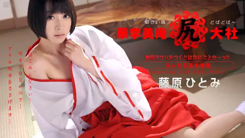 【010414-516】華李美庵大社 藤原瞳