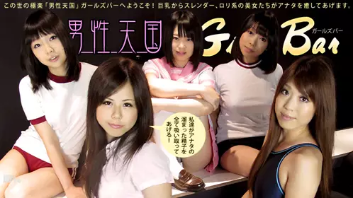  男性天堂辣妹酒吧 饭田圣子 樱井百合 清水由纪惠 森野雏乃 小咲美绪