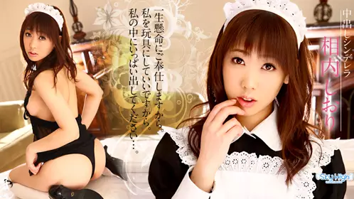  中出灰姑娘 相内诗织