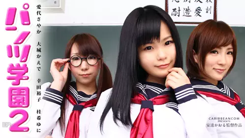 無毛學園 第二話 愛代 大城 幸田裕子