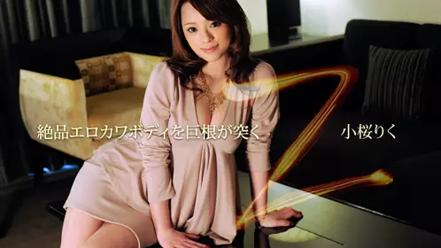  絶品エロカワボディを巨根が突く 小樱莉久