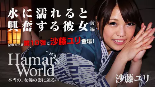 【heyzo_hd_0421】Hamars World 10 前編 沙藤百合