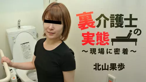 【heyzo_hd_0672】里介护士実态～现场密着  北山果歩