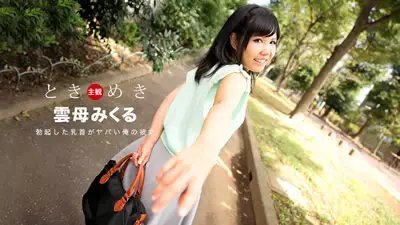 【030118_652】心跳～勃起的乳头糟糕的我的她〜