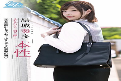 【SHKN-005】结城奏多 肏下海第二作！ 本性