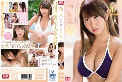 【SSNI-087】新人NO.1STYLE 小麦色超正妹 南果菜 下海拍片