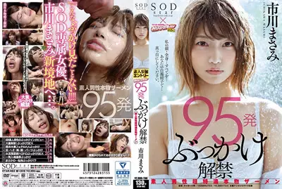 【STAR-982】95连发颜射解禁 素人男性的特浓精液 市川里美