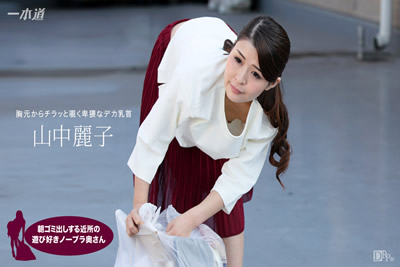 【062317_543】早上扔垃圾的附近的好玩的夫人