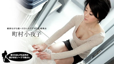 【052819_855】早上扔垃圾的附近的好玩的夫人