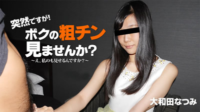 【HEYZO-2010】大和田夏美虽然很突然！不看我的粗茶淡饭吗？～我帮你长大！～-成人视频HEYZO