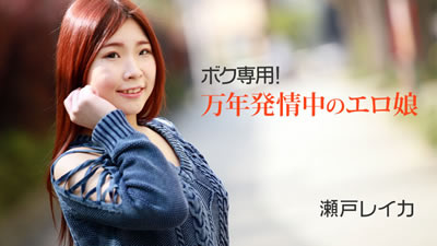 【HEYZO-2011】濑户丽佳我专用！万年发情中的色情少女-成人视频