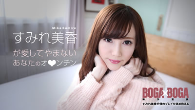 【072619-969】BOGA x BOGA〜紫罗兰美香称赞我的玩法〜