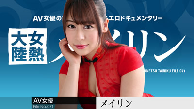 【031519-877】女热大陆File.071