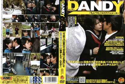 【DANDY-118】“离接吻还有3cm的乡下空余路线巴士满员，和纯真无邪的女学生贴在一起的话，会不会太好了？”