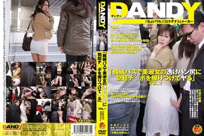 【DANDY-323】坐公交车的时候，把勃起的肉棒摩擦到了美淑女透明的面包屁股上”VOL.2