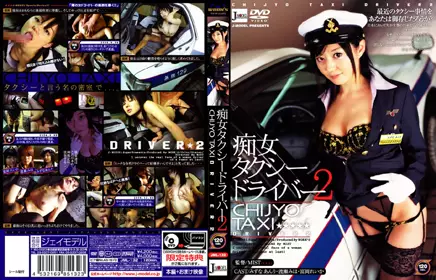 痴女タクシードライバー2