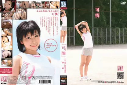 「可憐」2年A組出席番号29番ゆめ