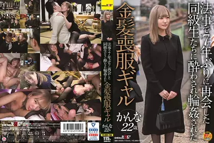 SDAM-051 做法事時被7年未見的同學們灌醉輪奸的金發喪服辣妹 環奈 - 3158