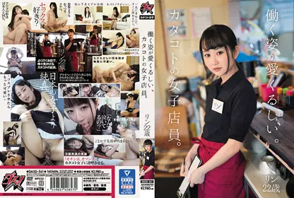 DASD-561 工作姿態讓人喜愛。片語女子店員。玲22歳 - 219