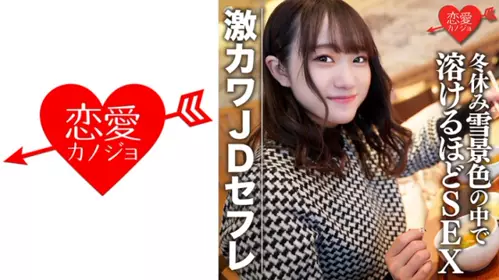 546EROFC-078 素人女大學生穗乃 22歳 和超可愛JD炮友冬天一起購物欣賞雪景&旅館約會 暖心SEX - 219