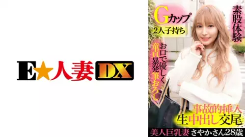 299EWDX-417 巨乳美人妻 彩香 28歲・G罩杯・有2個孩子・溫柔指導處男做愛・大腿體驗・不小心無套內射 - 219