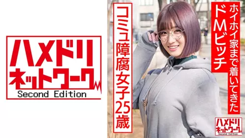 328HMDNC-529 自閉症動漫腐宅女25歳。在交友軟體遇到後就傻乎乎地跟到家裡的抖M婊子 - 219