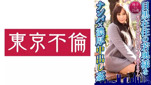 525DHT-0597 搭訕目黑在住的少婦×濃厚內射 陽子26歳 - 219