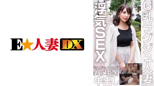 299EWDX-453 G乳奢侈人妻 自拍不倫中出性愛 - 2802