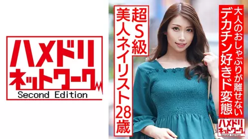 328HMDNC-536 超S級美女美甲師28歳 喜歡含住巨根的超變態女孩淫汁調教 - 219
