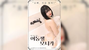 妹妹莫妮卡