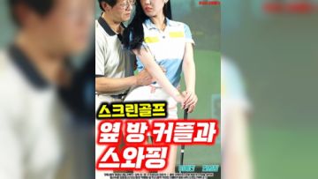 与隔壁夫妇交换高尔夫