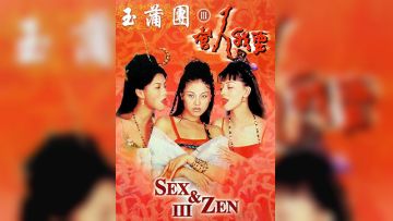 玉蒲团之官人我要