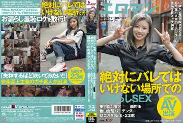高速のSAで…路线バスで…営业中のBarで…、绝対にバレてはいけない场所でのお漏らしSEX 东