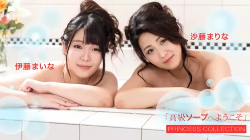 欢迎来到豪华肥皂 伊藤真奈 佐藤玛丽娜 - 219