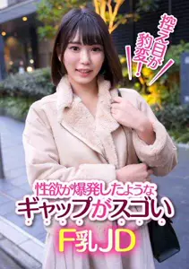 控え目が豹変！性欲が爆発したようなギャプがスゴいF乳JD