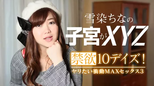 022619-867 禁欲10デイズ！ヤリたい冲动MAXセックス3
