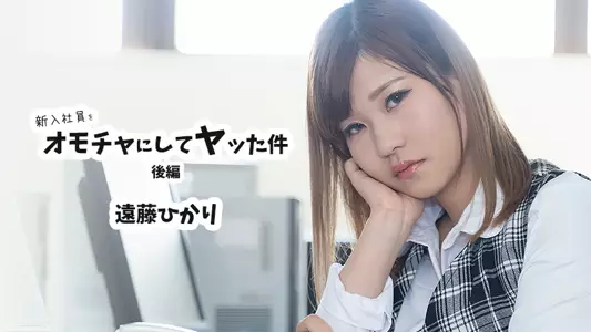 HEYZO-2423 新入社员をオモチャにしてヤッた件 后编