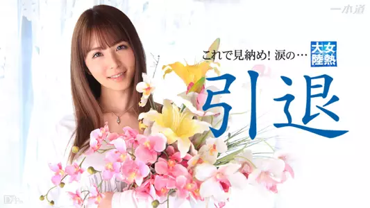 032715_004 「女热大陆 引退作品」