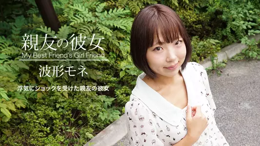 041420_998 亲友の彼女 波形モネ